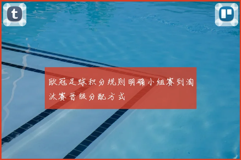 欧冠足球积分规则明确小组赛到淘汰赛晋级分配方式