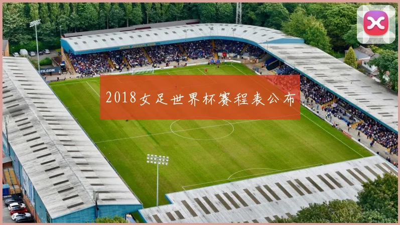 2018女足世界杯赛程表公布