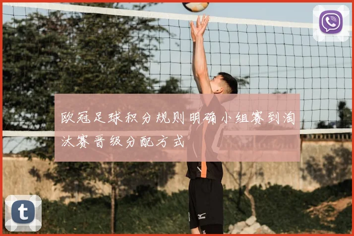 欧冠足球积分规则明确小组赛到淘汰赛晋级分配方式