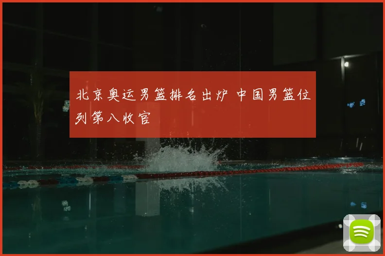 北京奥运男篮排名出炉 中国男篮位列第八收官