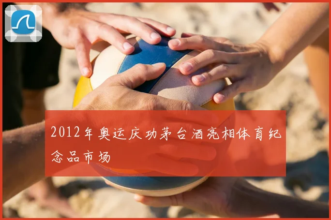2012年奥运庆功茅台酒亮相体育纪念品市场