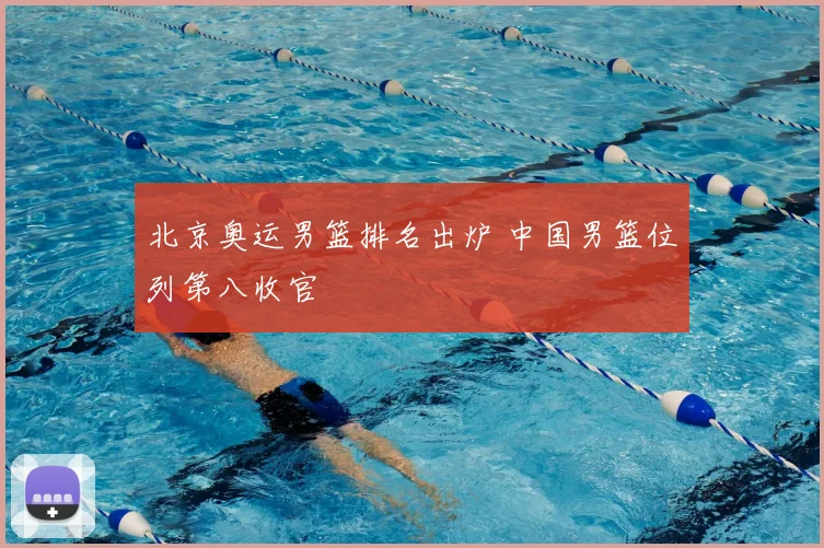 北京奥运男篮排名出炉 中国男篮位列第八收官