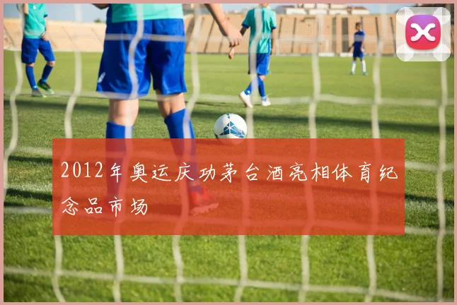 2012年奥运庆功茅台酒亮相体育纪念品市场