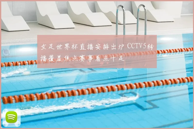 女足世界杯直播安排出炉 CCTV5转播覆盖焦点赛事看点十足