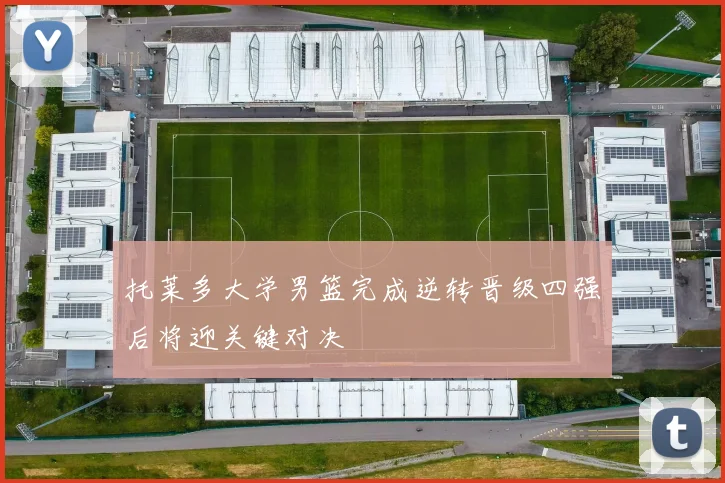 托莱多大学男篮完成逆转晋级四强后将迎关键对决