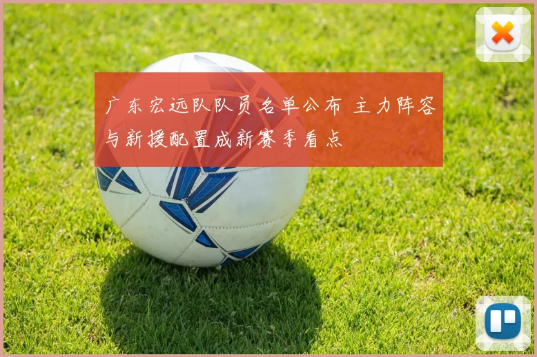 广东宏远队队员名单公布 主力阵容与新援配置成新赛季看点