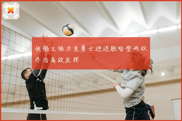 快船主场力克勇士迎连胜哈登两双乔治高效发挥