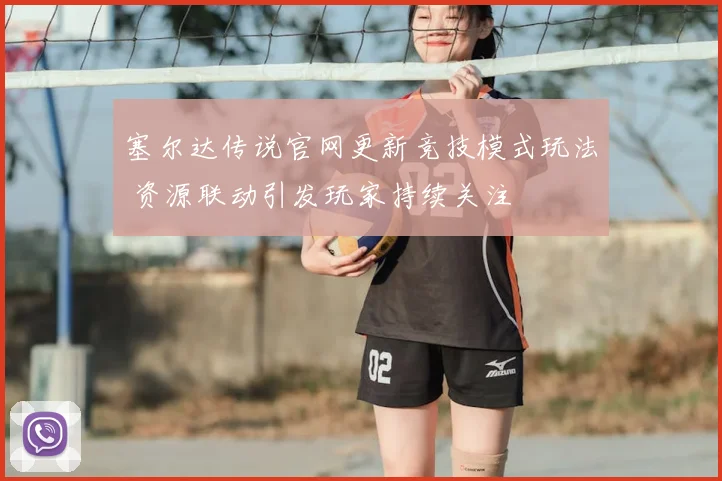 塞尔达传说官网更新竞技模式玩法 资源联动引发玩家持续关注