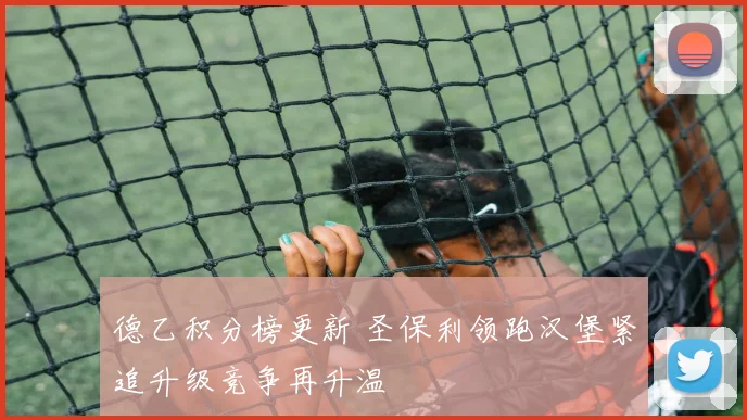 德乙积分榜更新 圣保利领跑汉堡紧追升级竞争再升温