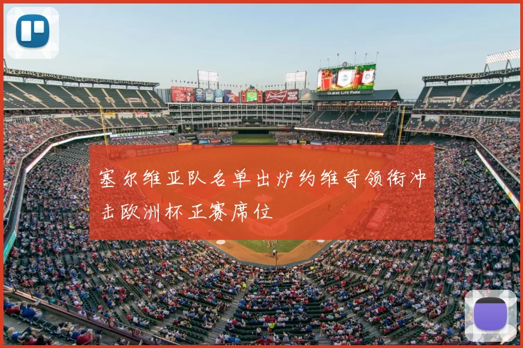 塞尔维亚队名单出炉约维奇领衔冲击欧洲杯正赛席位