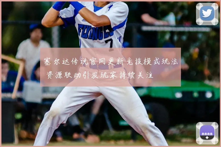 塞尔达传说官网更新竞技模式玩法 资源联动引发玩家持续关注