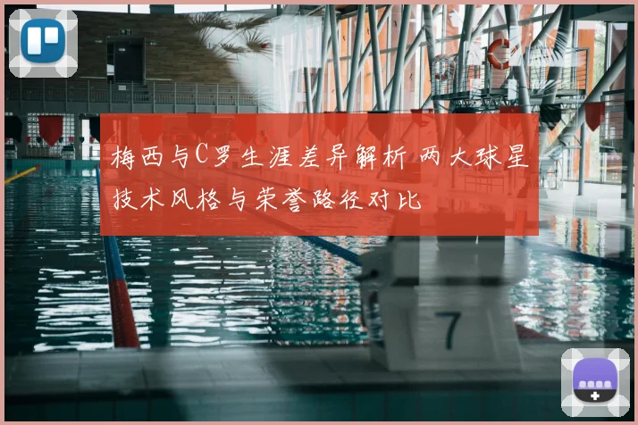 梅西与C罗生涯差异解析 两大球星技术风格与荣誉路径对比