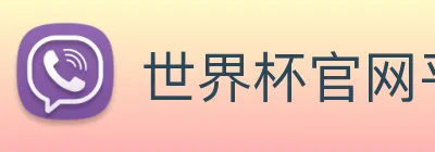 世界杯官网平台 Logo